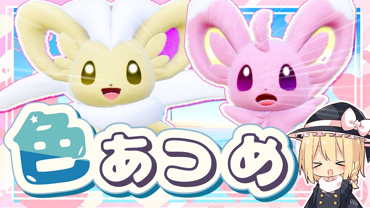 色違いのピンクチラーミィが欲しい！霊夢が厳選方法を紹介するよ。【ポケモンSV】【ゆっくり実況】