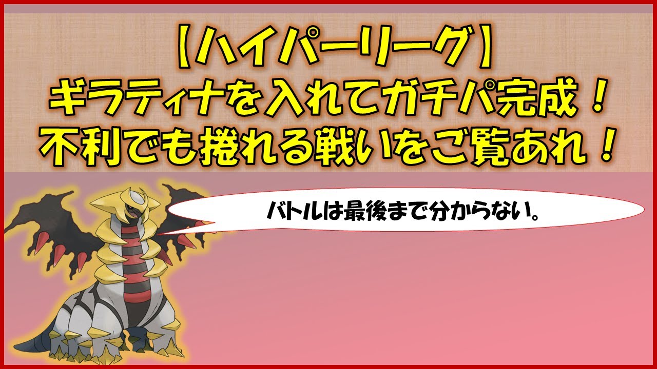 【ポケモンGO】ハイパーリーグ～SLリミックスで落ちすぎたレートを上げていく～ギラティナ育成完了です！