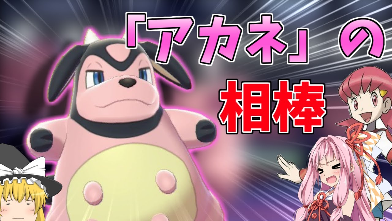 【ポケモン剣盾】かつて数多のトレーナーを苦しめた猛者「ミルタンク」で対人戦！ ～ かつてのアカネの相棒は茜の相棒として現代に蘇る【ボイスロイド+ゆっくり実況】