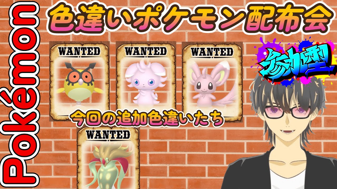 【＃ポケモンSV】色違いポケモン配布会！（参加型）