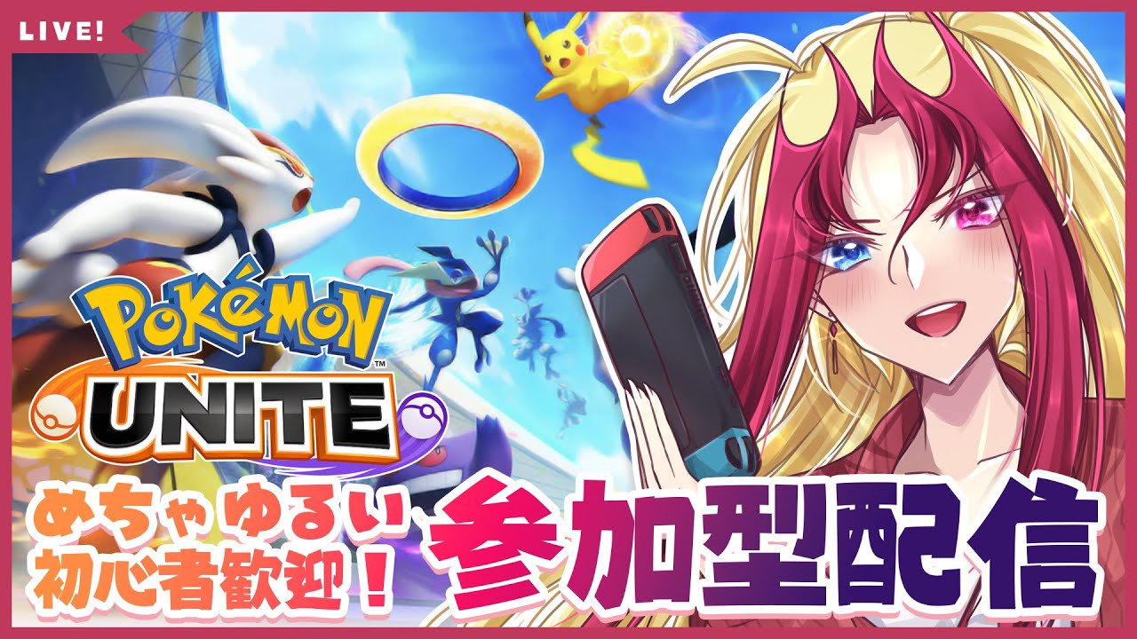 【ポケモンユナイト】我が一番の初心者だ！めちゃゆる参加型配信【脳筋プレイ】