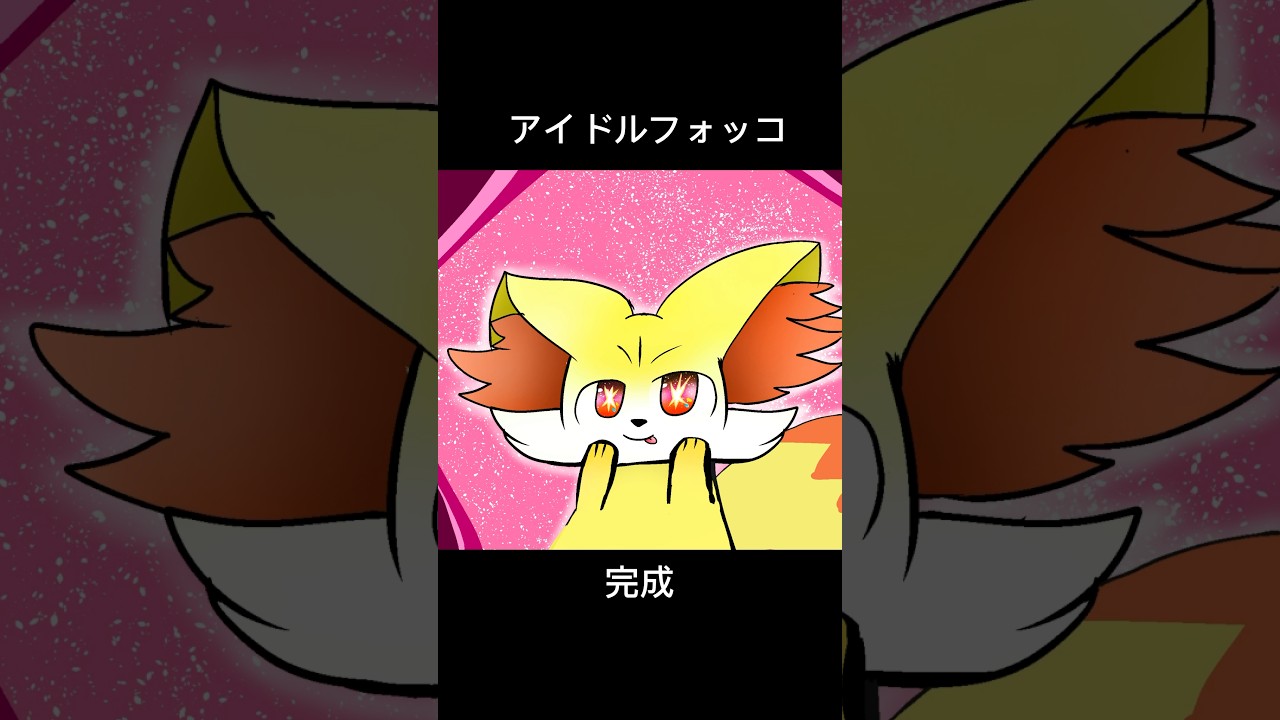 アイドルフォッコ #フォッコ