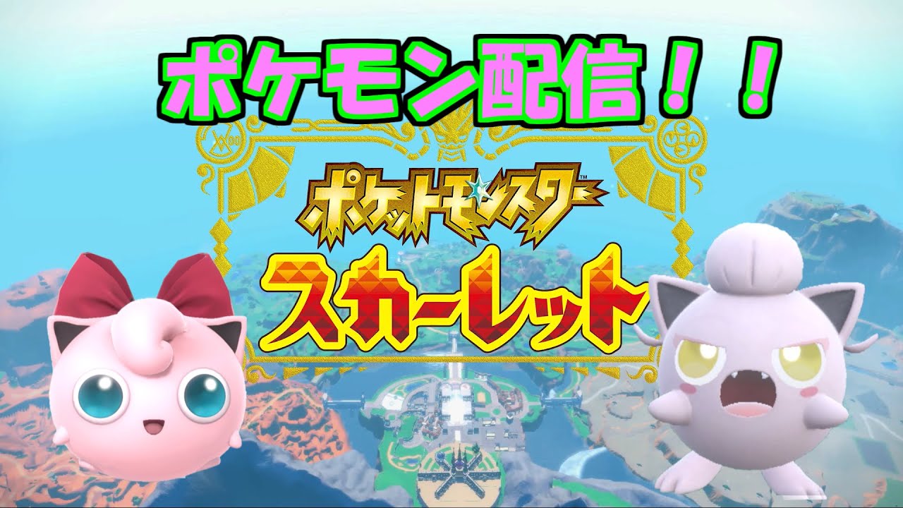 【ポケモンSV】番外編来る前に藍の円盤ストーリー攻略する！！