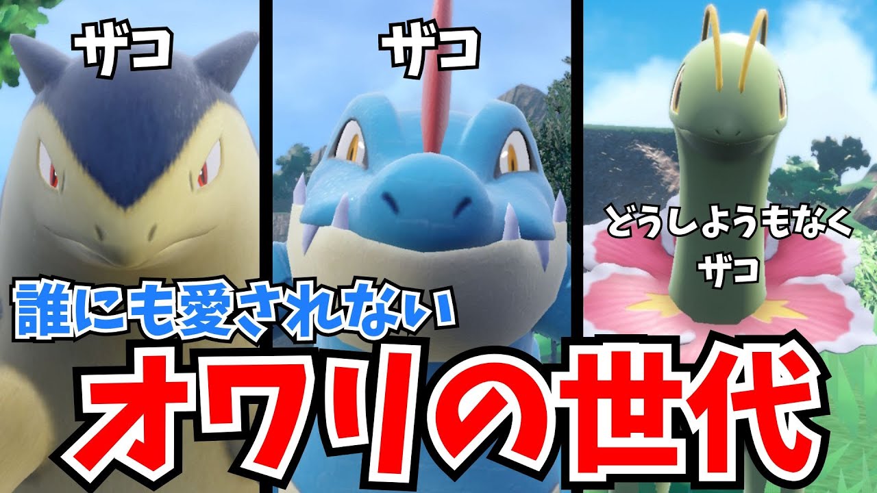 【実況】20年間不遇を貫いた 二世代御三家 はやっぱり今作でも大恥晒しの大不遇ポケモン達でしたwwwwwwwwwwwwwwwwwwwwwwwww【バクフーン】【オーダイル】【メガニウム】【青の円盤】