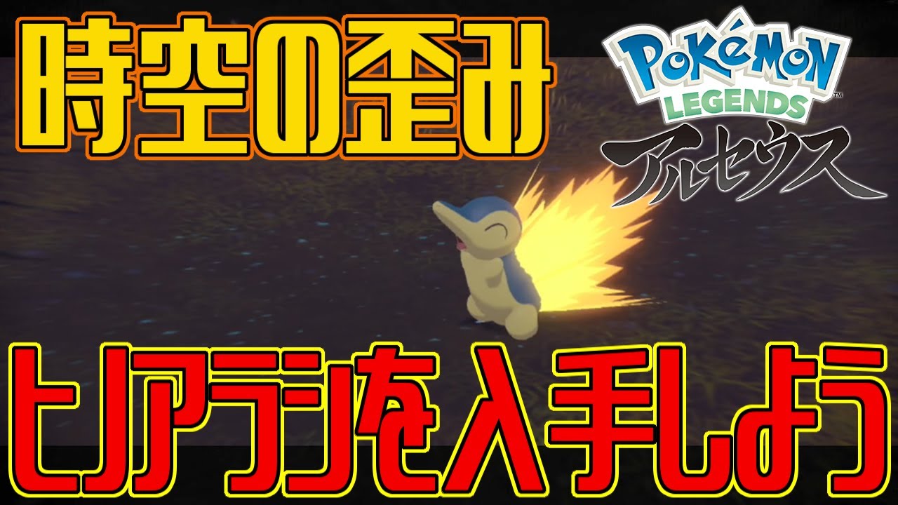 【ポケモンアルセウス】時空の歪みでヒノアラシを入手しよう【Pokémon LEGENDS アルセウス】