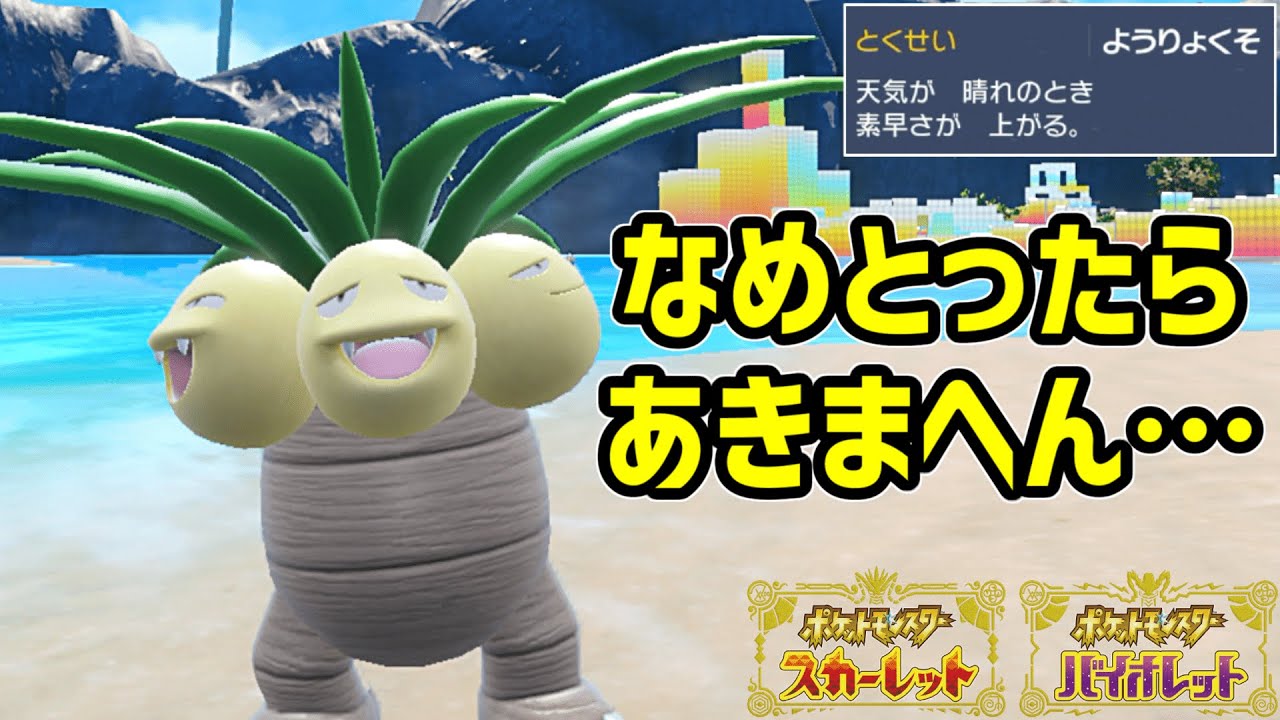 晴れパ！最新型「ようりょくそ」ナッシーで暴れるぞ【ポケモンSV】