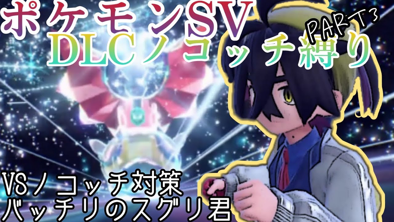 【ポケモンSV】DLCノコッチ縛り【Part3】