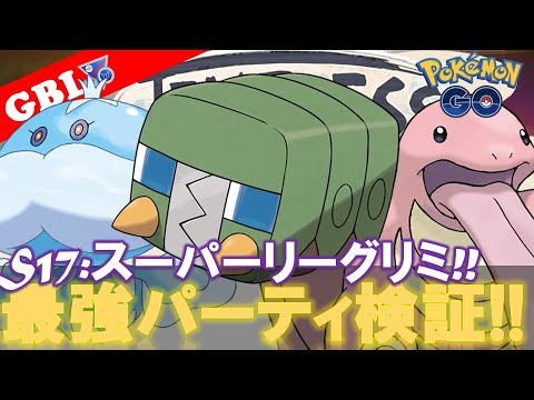 【🔴LIVE】SLリミックス: 採用率1位のパーティー 勝率検証タイムだぜ!! 「デンヂムシ x ブルンゲル x ベロリンガ」【GBL】【ポケモンGO】