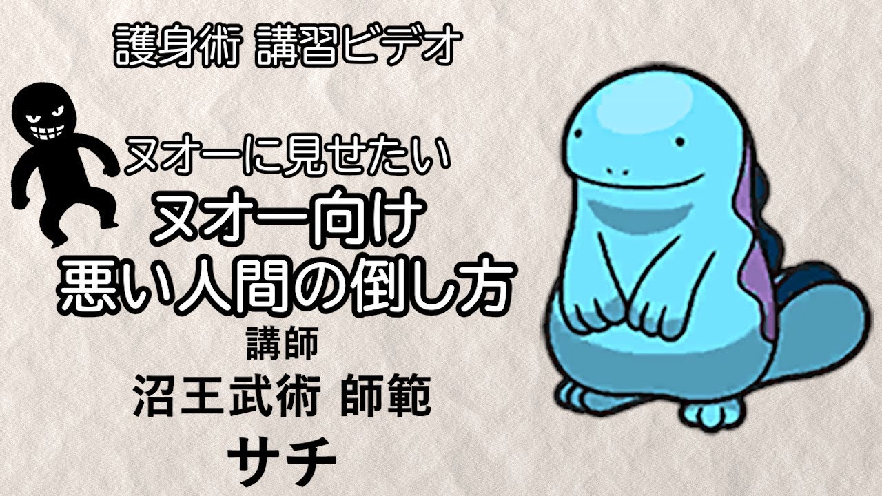 ヌオーに見せたい「ヌオー向け 悪い人間の倒し方」講習ビデオ【ポケモンSV】