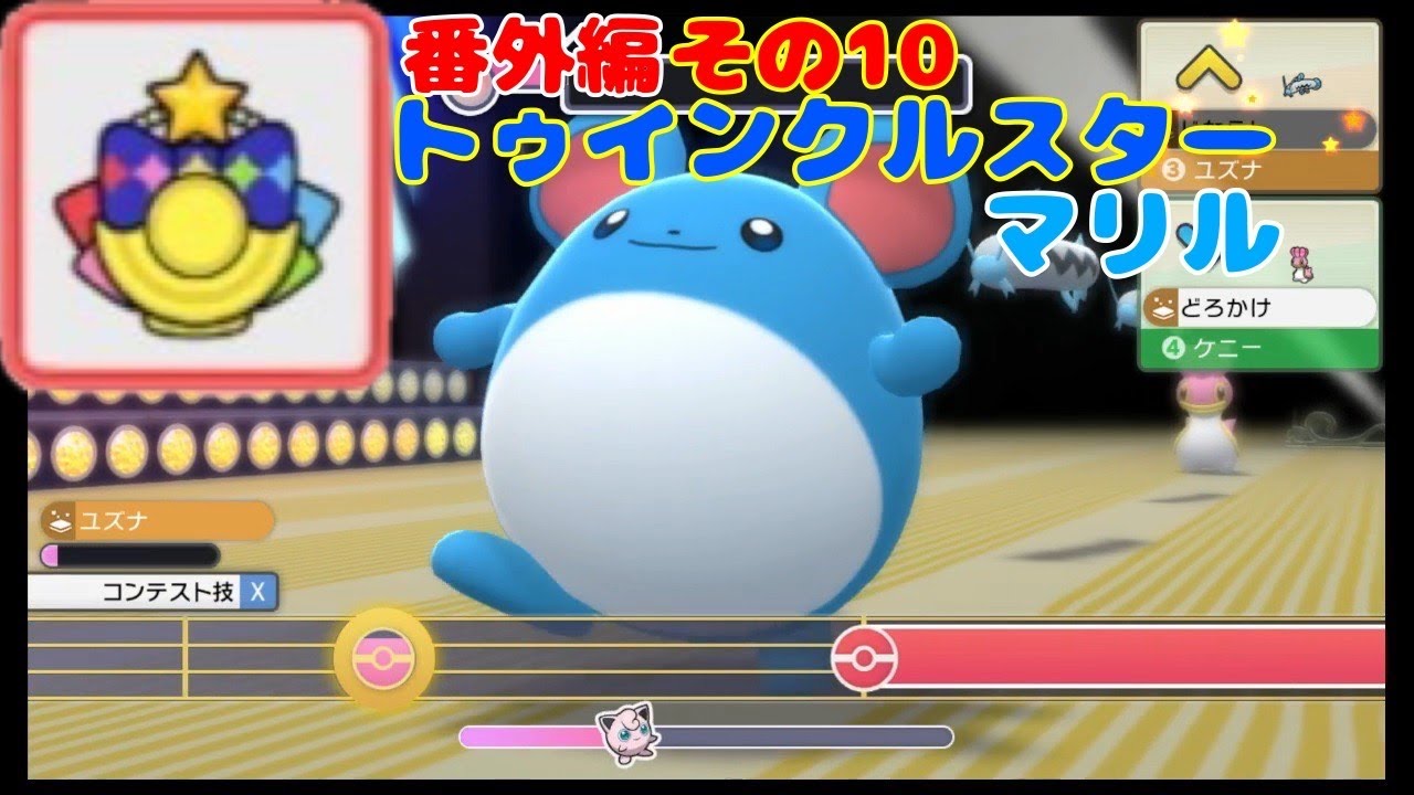 マリルの時間番外編　その１０　トゥインクルスターマリル