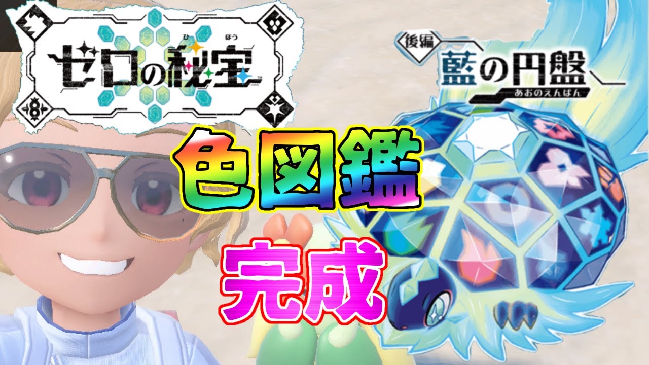 【ポケモンSV】祝色図鑑完成！サザレイベントやって、ダブルのPT考えます【藍の円盤】