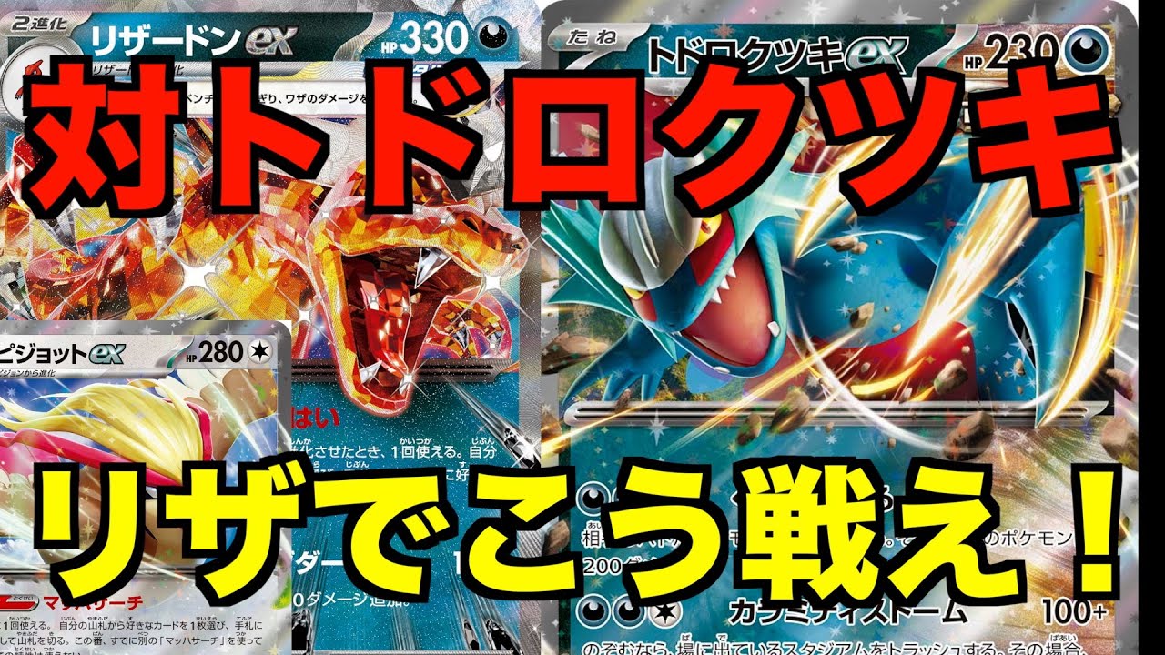 【リザードンexデッキ】トドロクツキexに対する戦い方【ピジョットex】