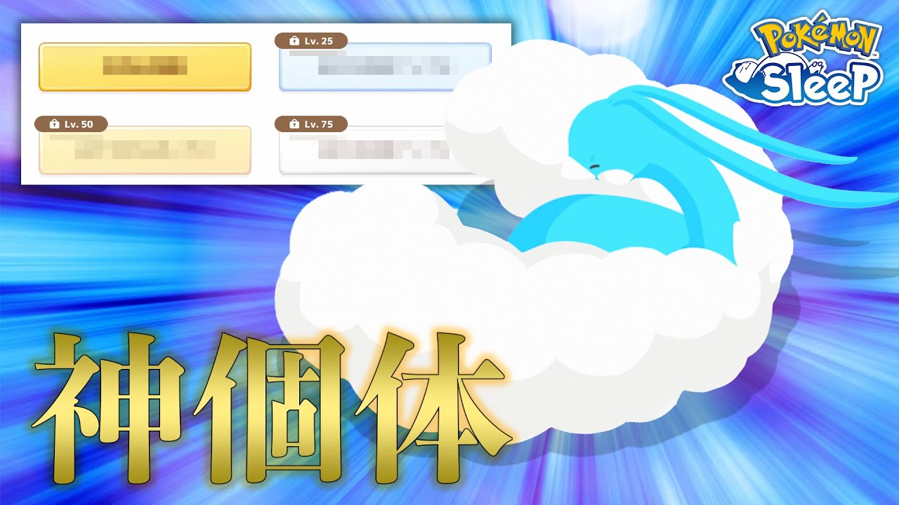 【ポケモンスリープ】いきなり神チルタリスをゲットしたので、これでラピスラズリ湖畔もバッチリ…？？？