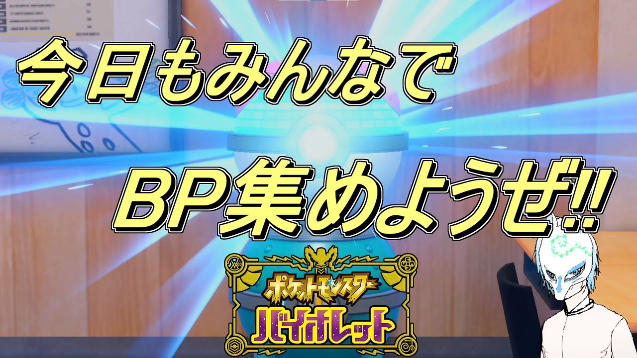 【ポケモンSV】【視聴者参加型】初見さん大歓迎!やろうぜBP集め!!イケボってことかもしれない配信者がまったりぽっけもん!!【生声】