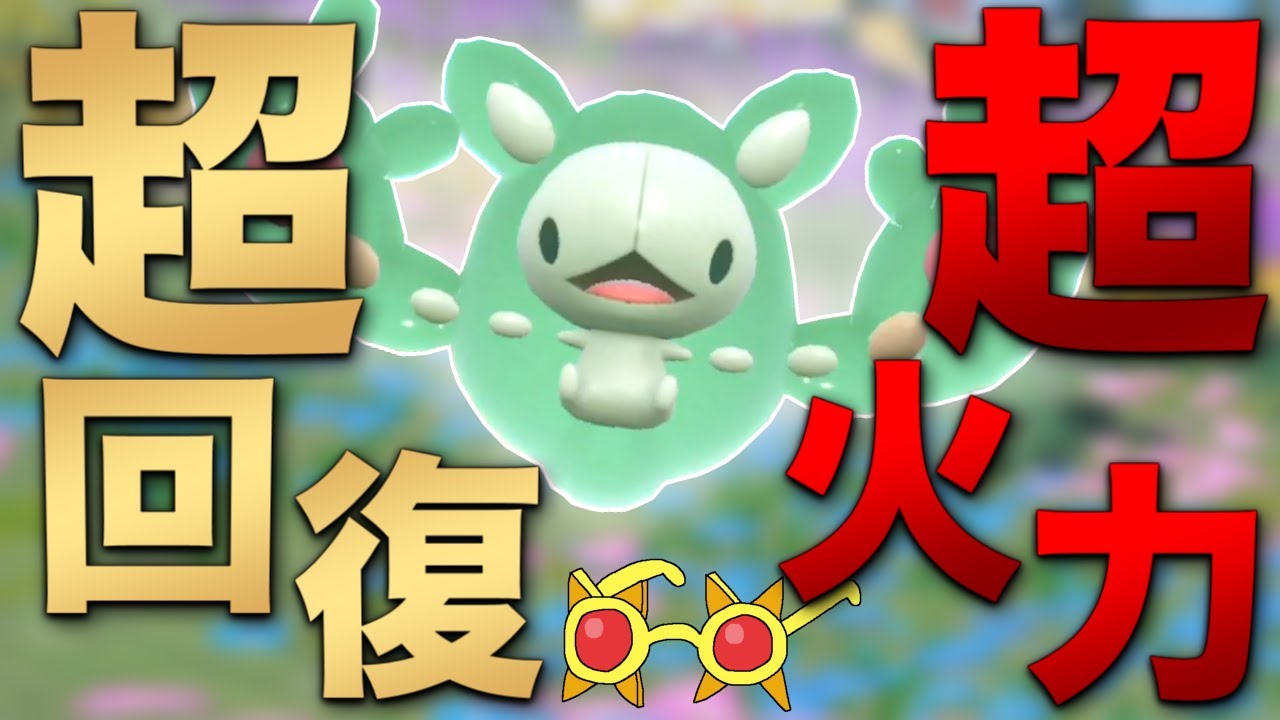 殴って交代して回復して無限サイクル「ランクルス」がバカおもろいｗｗｗ【ポケモンSV】