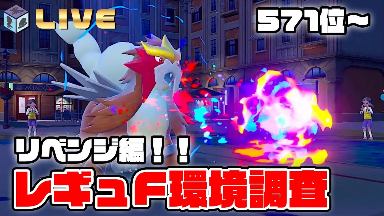 【〜211位】レギュF環境調査！！"エンテイ"構築リベンジ！！【ポケモンSV　ダブルバトル　ゼロの秘宝-藍の円盤　レギュF】
