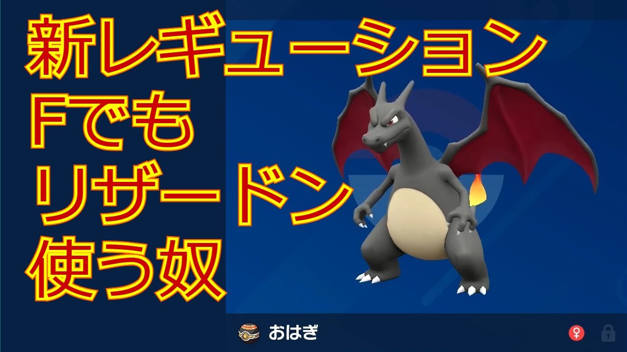 【ポケモンSV】新レギュレーションでもリザードン使う奴ｗｗｗ【リザードン大好きTV17】