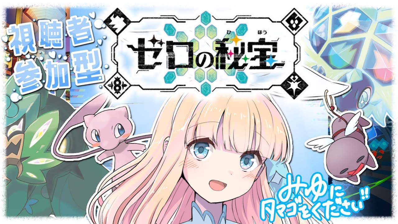 【#ポケモンSV】ゼロの秘宝#04 みゆとミュウの交換留学✨【#新人Vtuber】