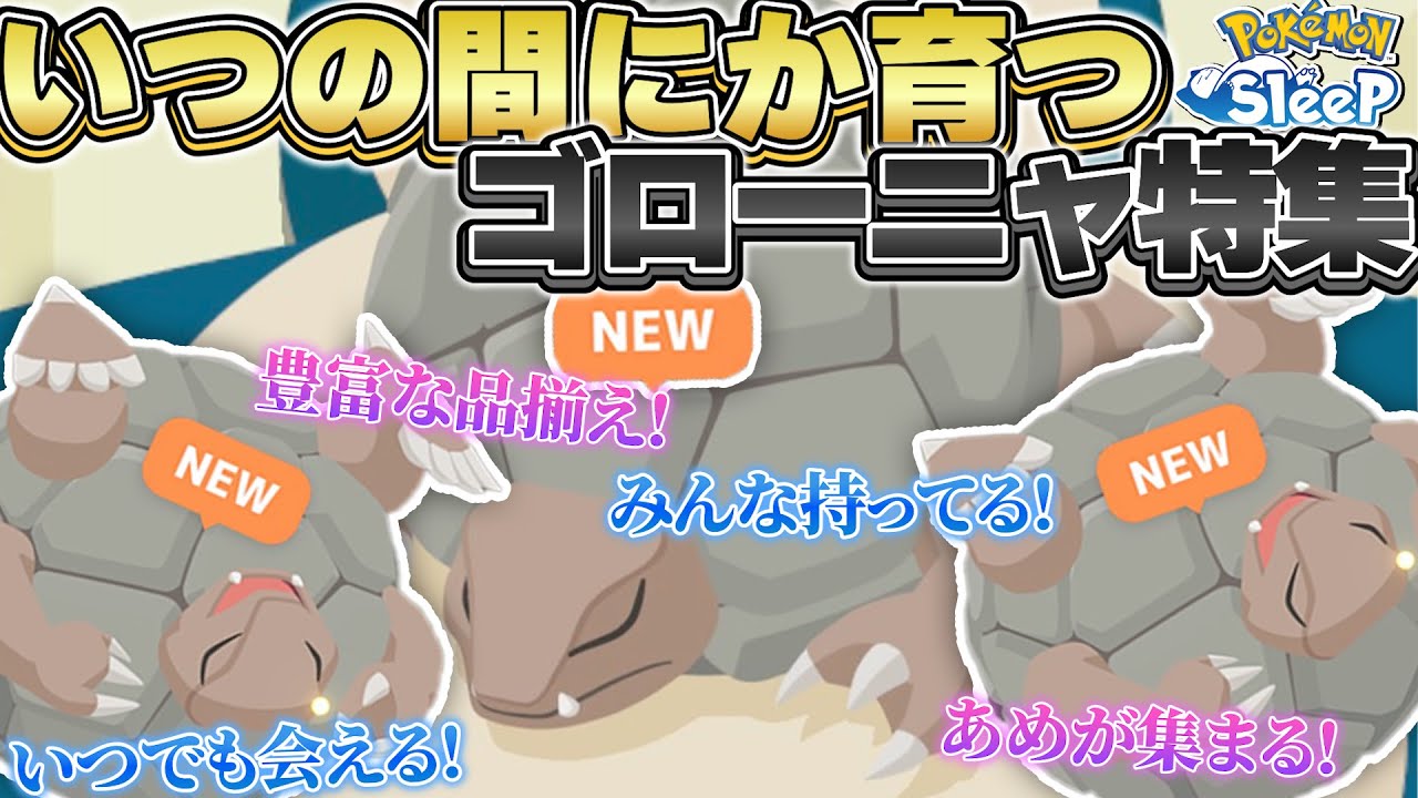 スグ育つ！いつも会える！ゴローニャ特集！！【ポケモンスリープ】