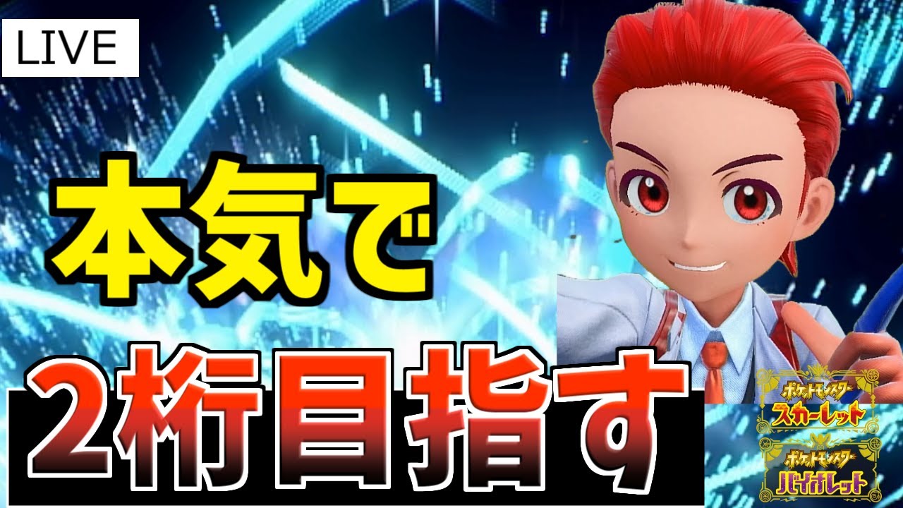 【ポケモンSV】最強ウガツホムラ軸対面構築PTでランクマッチ配信【初見歓迎】#ポケモン対戦