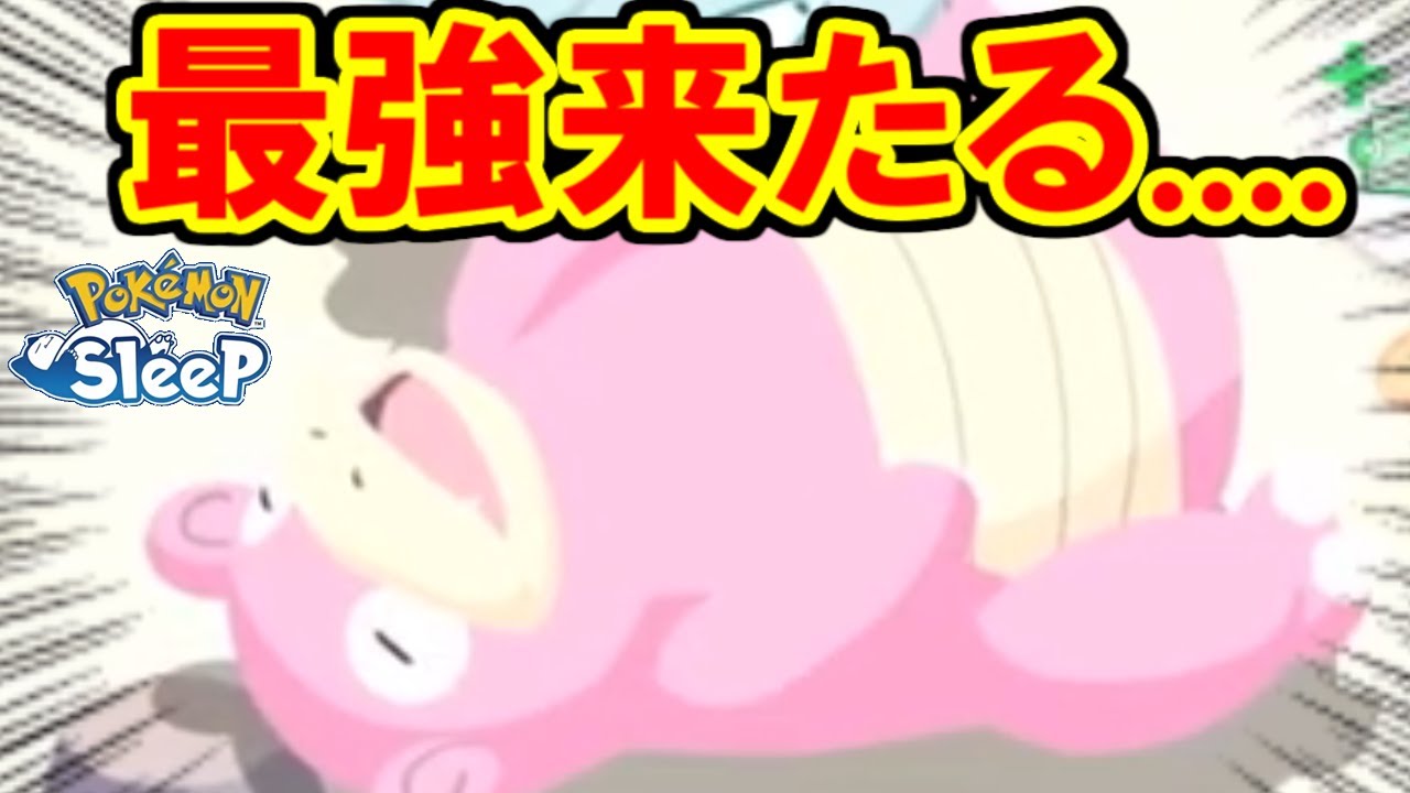 世界最強ヤドランが結構強い・・・？【ポケモンスリープ】