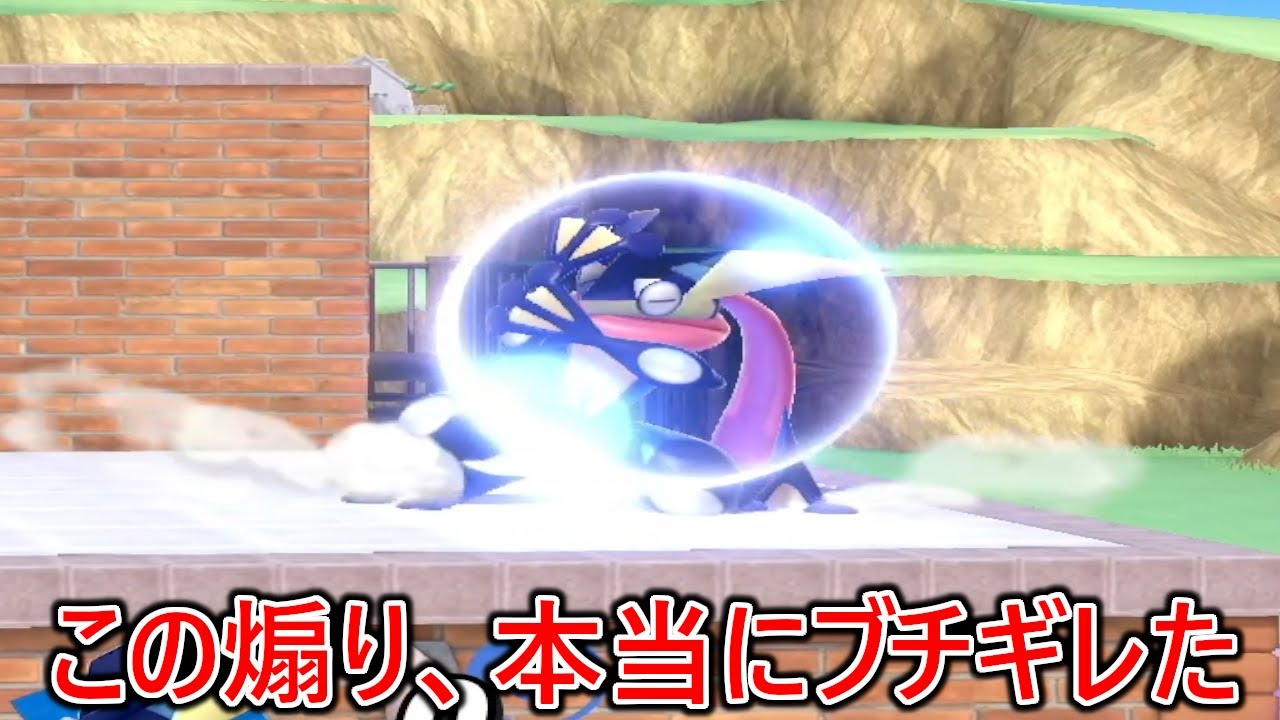 マジでおもんない立ち回りのゲッコウガに煽り散らかされブチギレたらとんでもないことになった