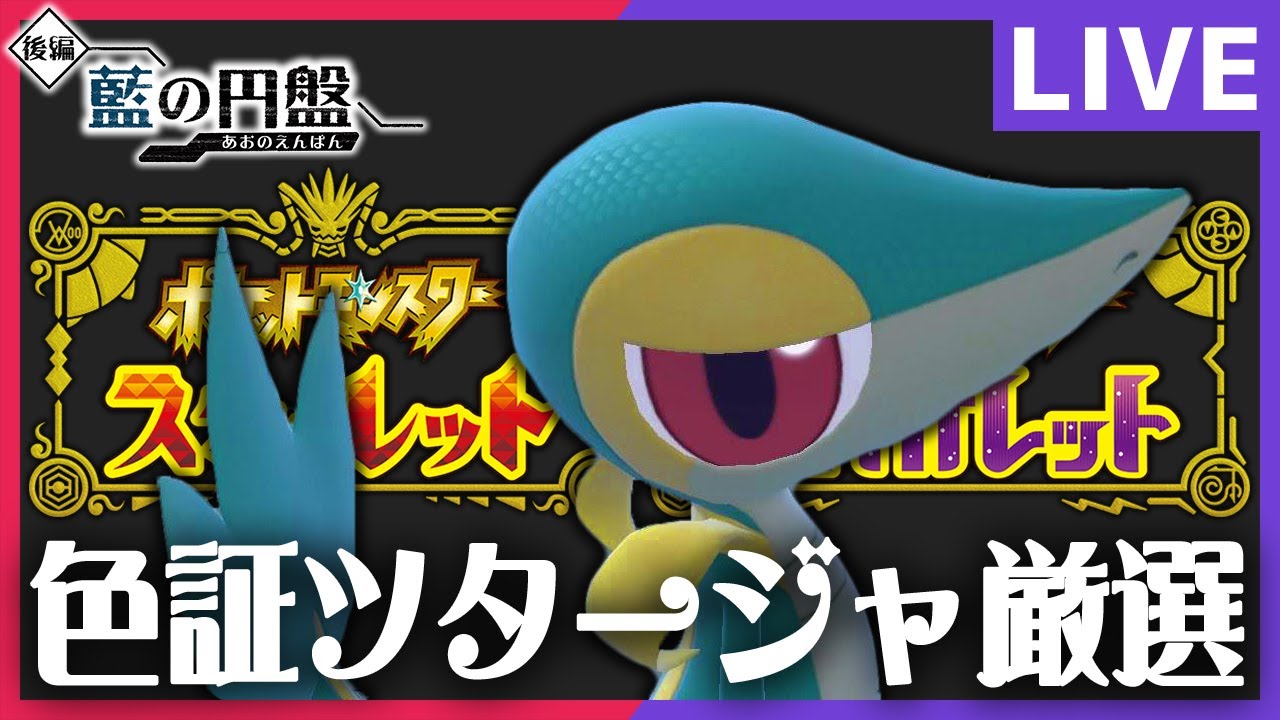 そろそろ終わらせたい色証ツタージャ厳選配信！【ポケモンSV】