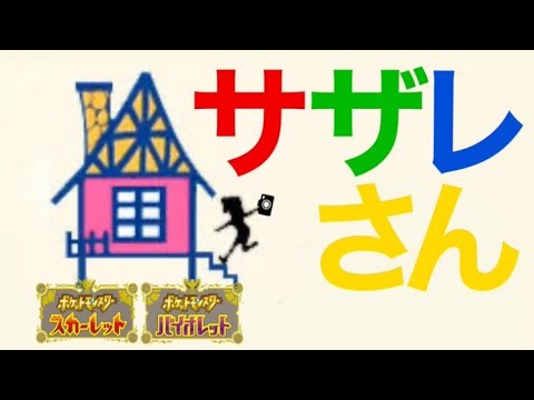 【ポケモンSV】サザレさんイベント&ブルーベリープロローグ用パーティ決め