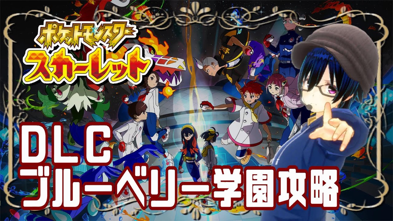 『ポケットモンスターSV』ＤＬＣ～ブルーベリー学園攻略編【藍の円盤】