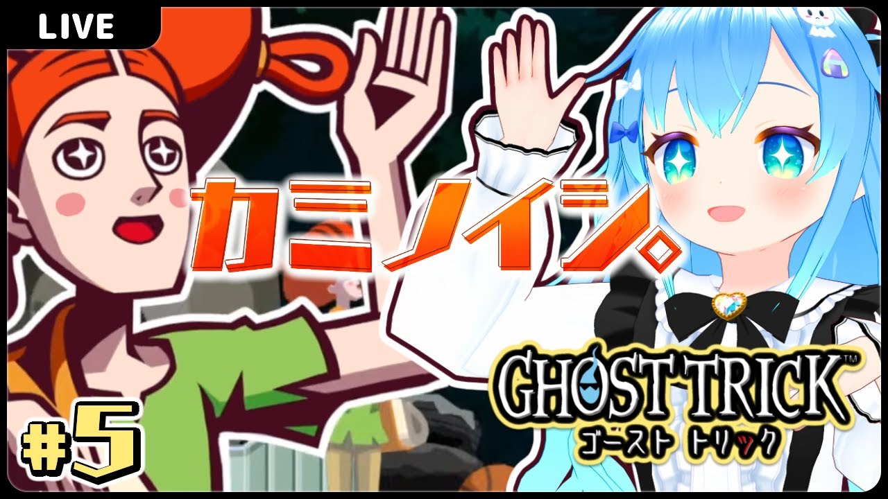 カミノイシ。【ゴーストトリック#5】【VTuber初見実況】