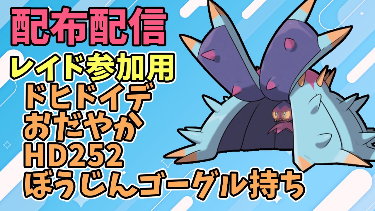 【ポケモンSV】育成済み配布、レイド用ドヒドイデ