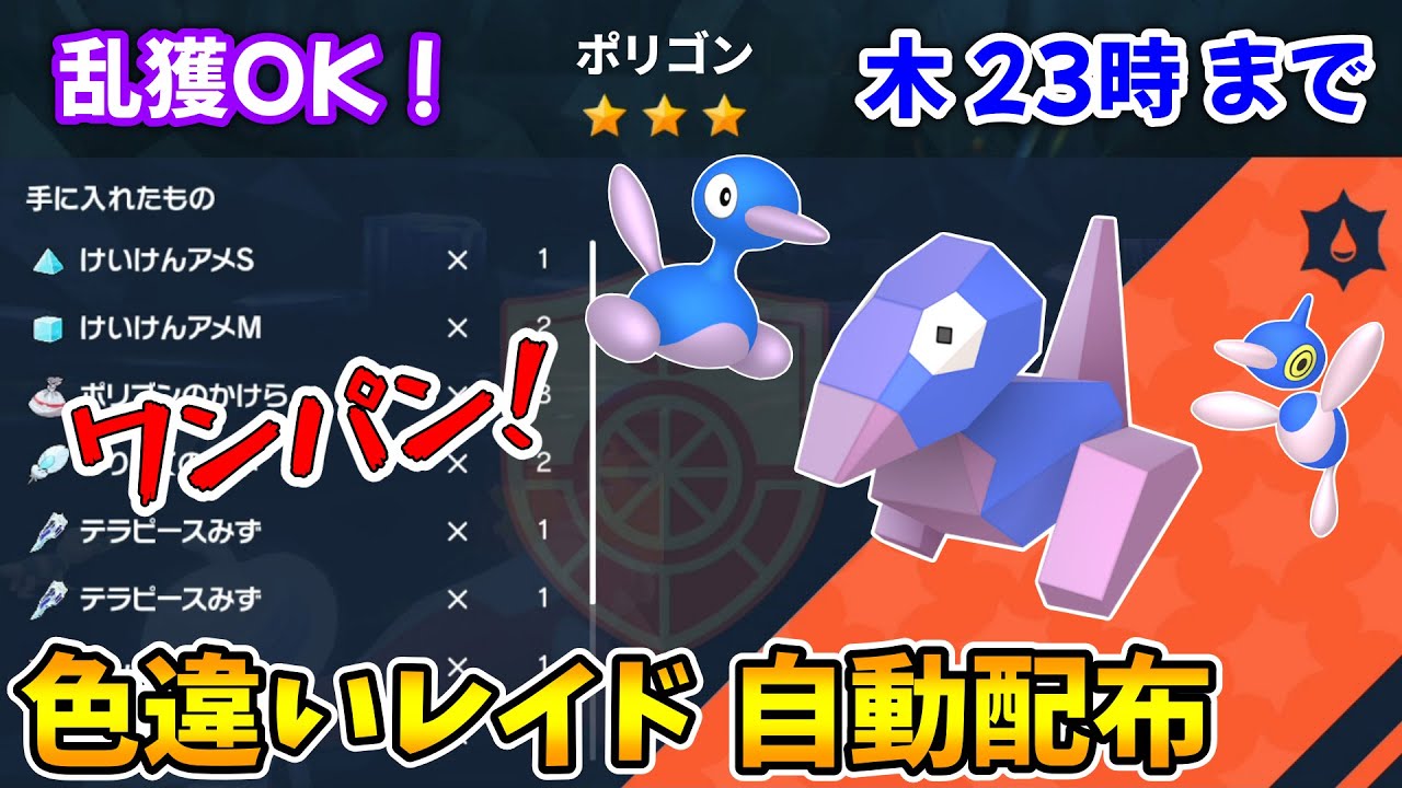 乱獲OK！色違いポリゴン自動レイド配布会！【ポケモンSV】