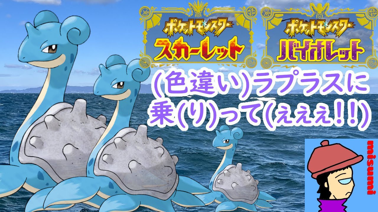 【 #ポケモンSV 】(色違い)ラプラスに乗(り)って(ぇぇぇ！！)【 #藍の円盤 】