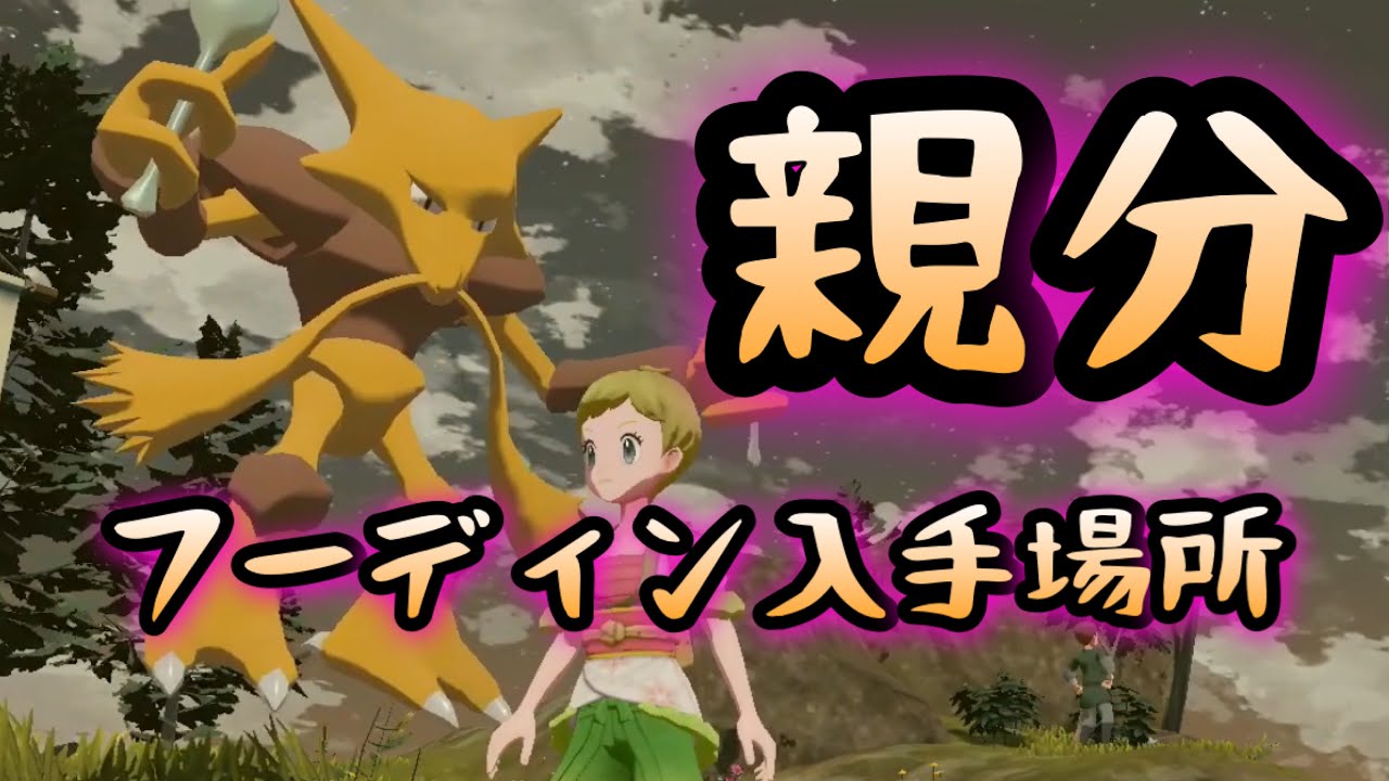 【Pokémon LEGENDS アルセウス】親分フーディン入手場所　攻略