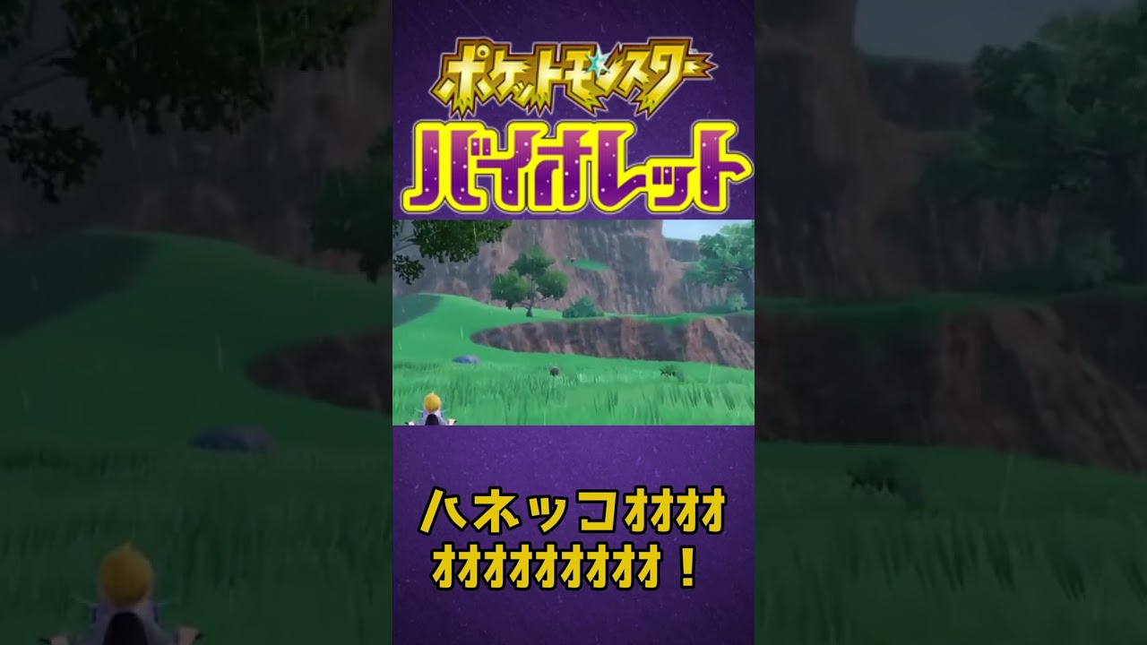 【#ポケモンSV】強風で吹き飛ぶハネッコ【可愛い】#Shorts