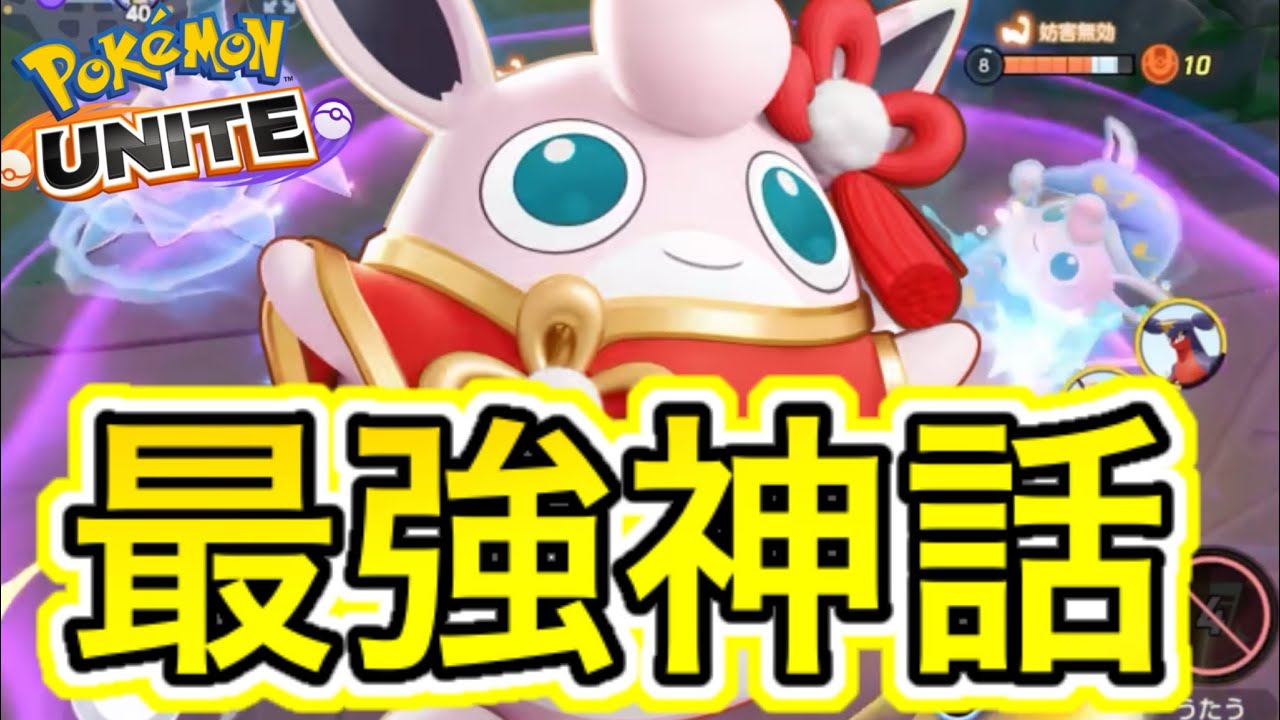 【神降臨】プクリンがメタグロス対策最強キャラ！？最強デバッファー復活！！！【ポケモンユナイト】