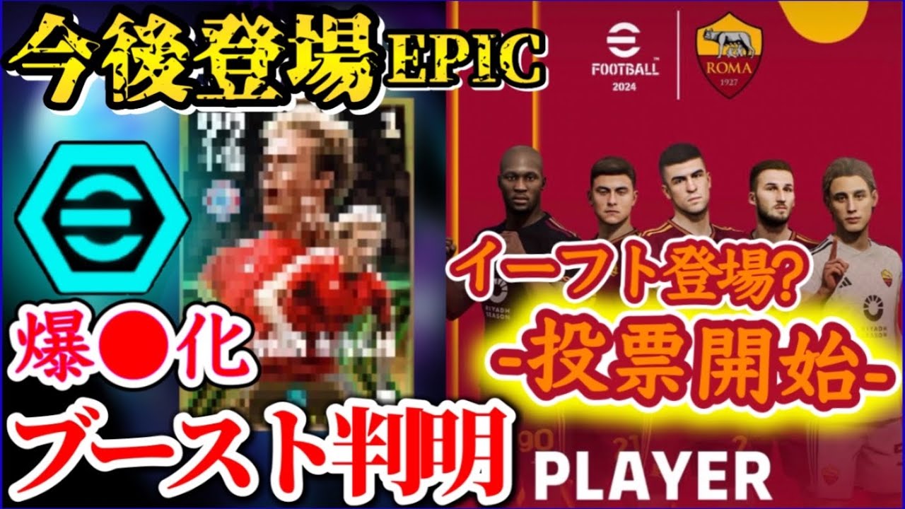 【今後登場!!】eFootball2024 今後登場エピック ブースト箇所判明 爆速化●●へ イーフト関連の投票が始まる  ローマ公式投票→●●の登場か!?【イーフト/eFootballアプリ】