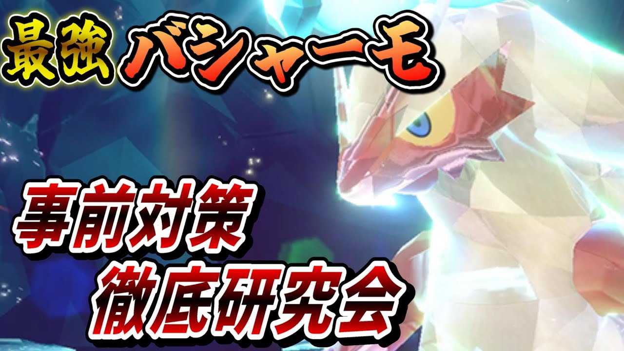 最強バシャーモ事前対策徹底研究会　【ポケモンSV】