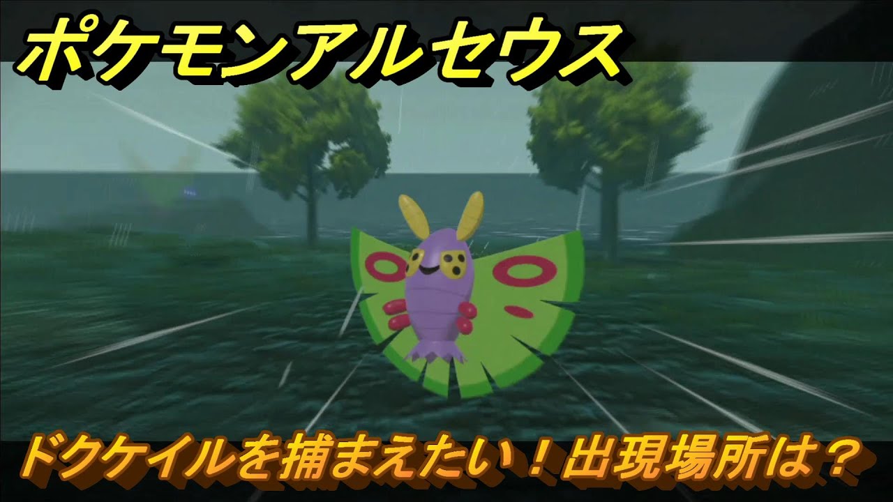 ポケモンアルセウス　ドクケイルを捕まえたい！出現場所は？　＃２００　【Pokémon LEGENDS アルセウス】