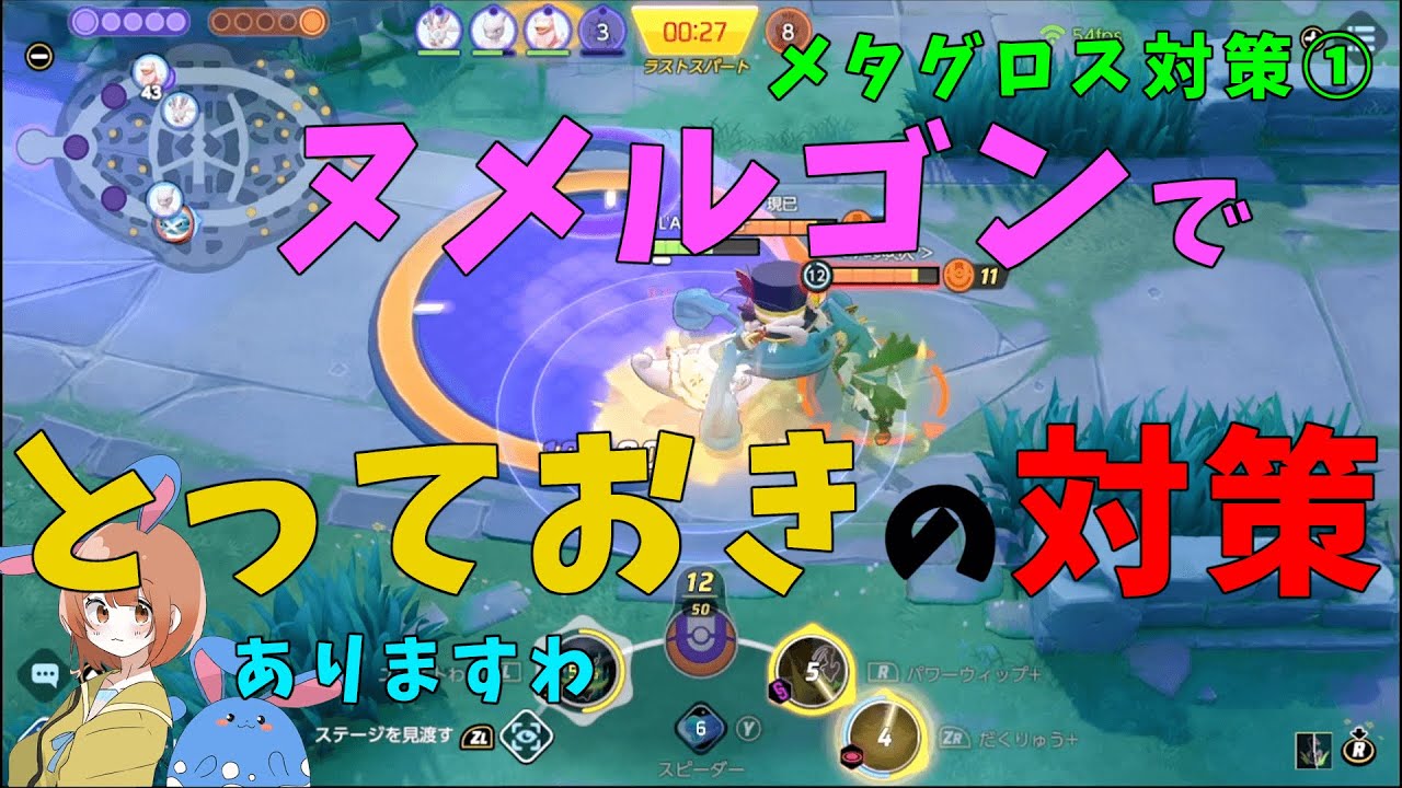 【メタグロス対策①】メタグロスに勝つための汎用知識や持ち物を徹底解説！ヌメルゴン編!の巻【詳細解説527】【ポケモンユナイト】【ゆっくり解説】