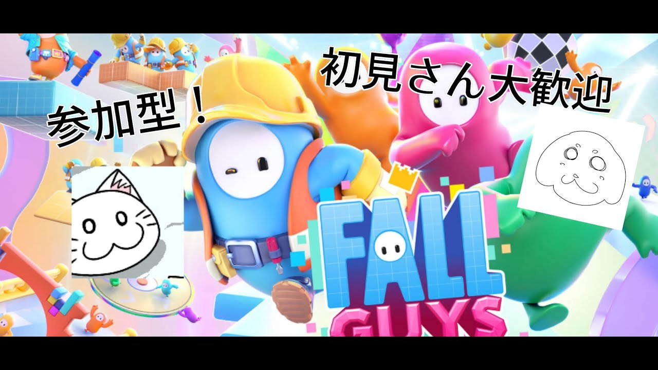 フォールガイズ、※声出ししません、参加型／フォールガイズ、スナイプ参加型、初見さん大歓迎です