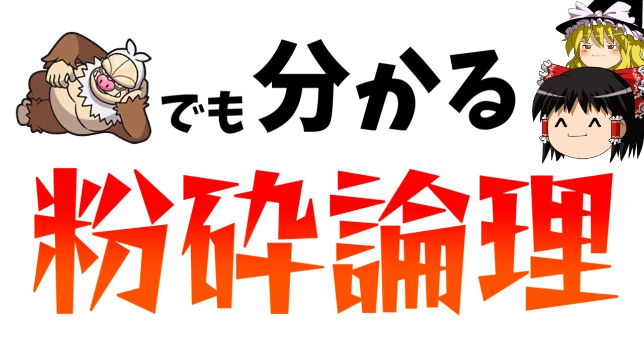 【ポケモンSV】ケッキングでも分かる『粉砕論理』【ゆっくり実況】