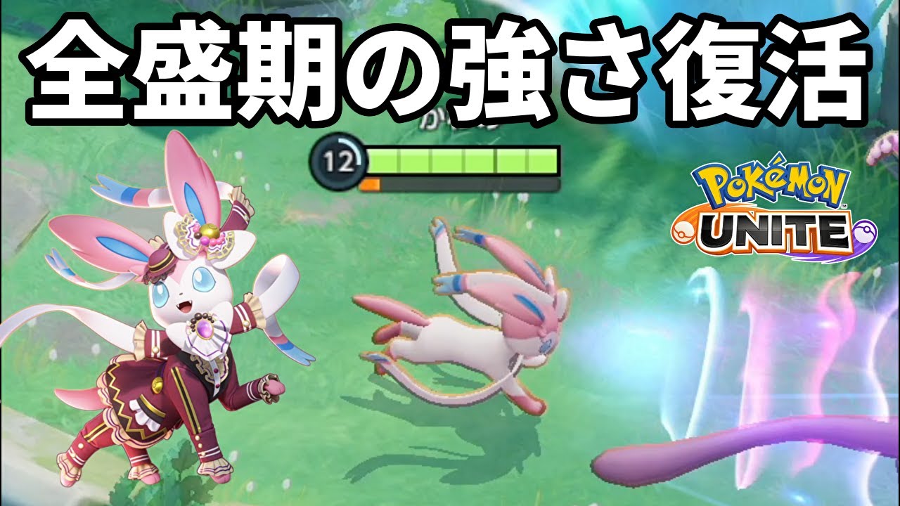 アプデで特攻が上がったニンフィアが全盛期を思い出させる火力【ポケモンユナイト】