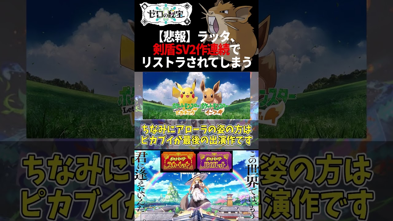 【ゼロの悲報】ラッタ、剣盾SV2作連続リストラされてしまう【魔理沙(ダンカグ)】 #shorts #ポケモンゆっくり解説