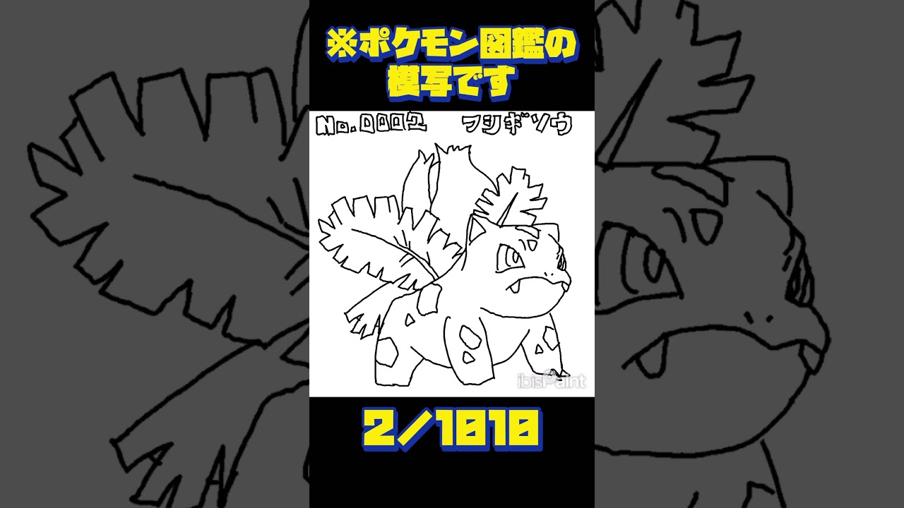 不思議そう #ポケモン #pokemon #フシギソウ #1日1絵 #毎日投稿 #shorts #イラスト練習