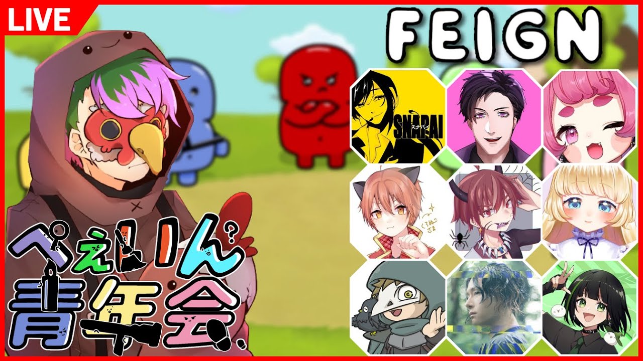 そげ部活動再開マ！？  / Feign 楽しい部  1/9【 おバカ人狼 / ふぇいん】#ぺぇいん青年会