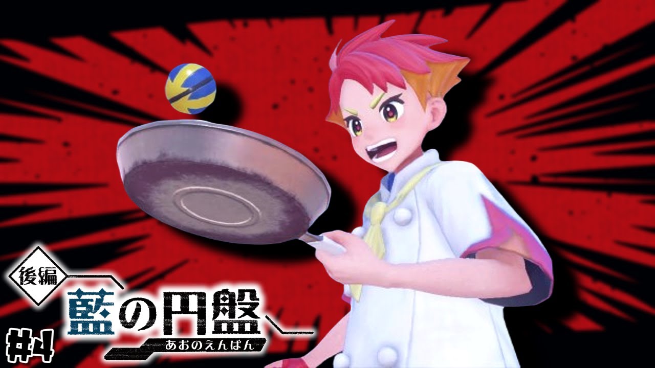 衛生概念どないなっとんねん【ポケットモンスタースカーレット 藍の円盤】＃４