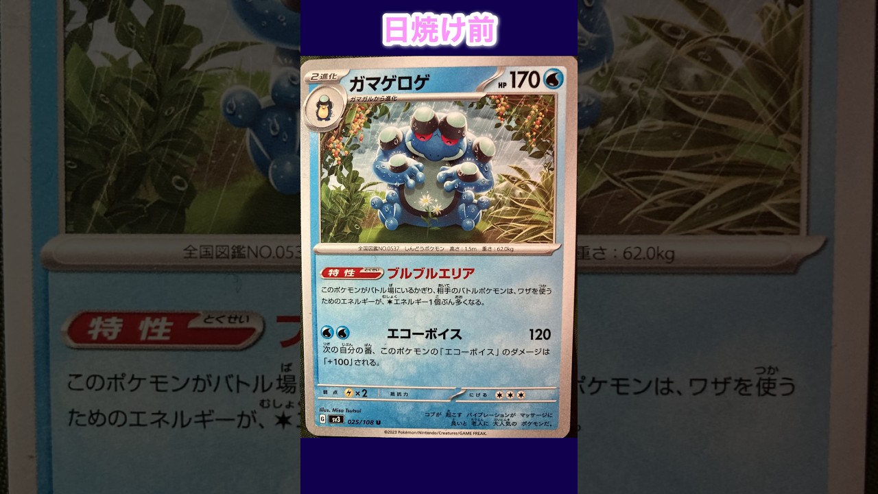 ガマゲロゲの日焼けポケカ