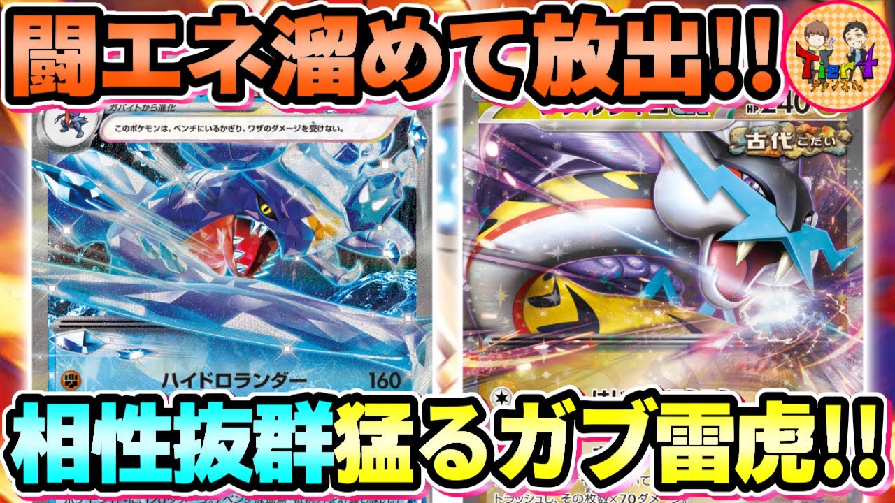 【ポケカ/対戦】ガブリアスexの最強の相方はタケルライコexで決まり！【ポケモンカード/Tier4チャンネル】