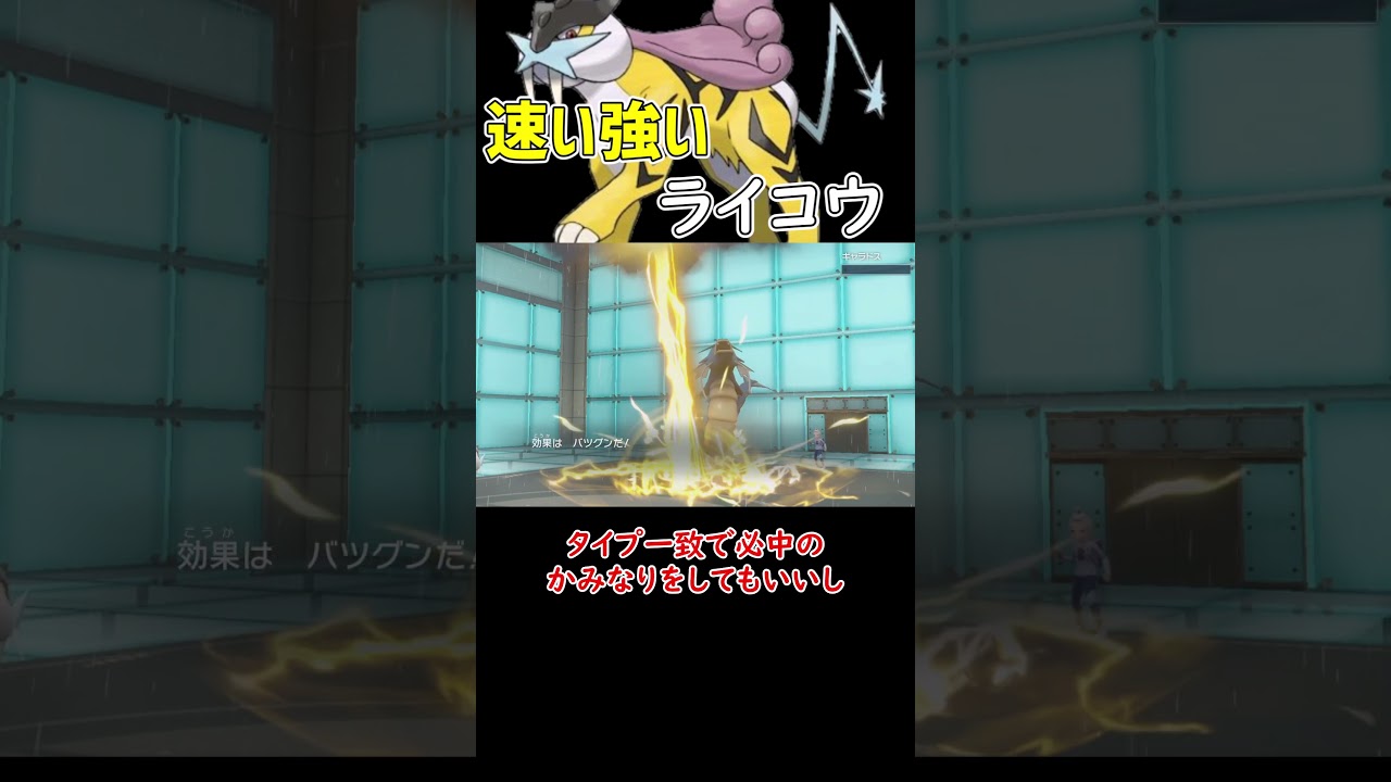 速い強い 最強ライコウ